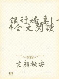 银行娇妻1一14全文阅读