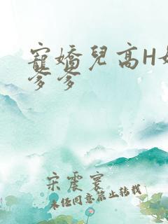 宠娇儿高H媚儿爹爹