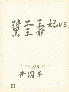 特工王妃vs腹黑王爷