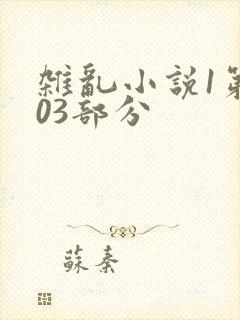 杂乱小说1第403部分