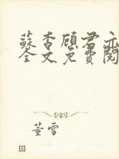 苏杳顾君亦小说全文免费阅读无弹窗