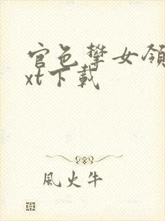 官色攀女领导txt下载