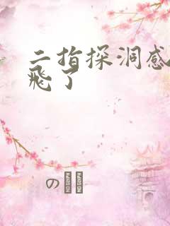 二指探洞感觉要飞了