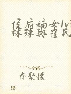 侯府嫡女1v3林殊与崔氏的小说