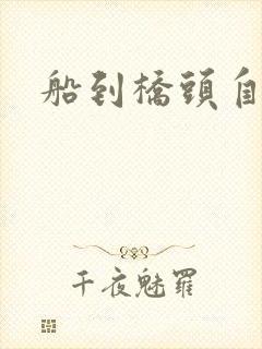 船到桥头自然沉