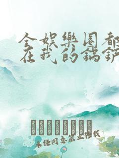 全娱乐圈都拜倒在我的锅铲之下