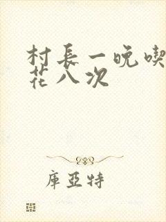 村长一晚吃了杏花八次