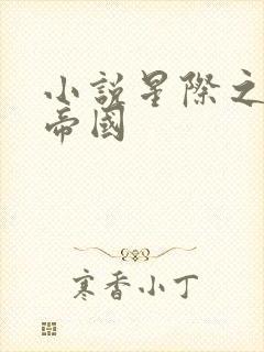 小说星际之亡灵帝国