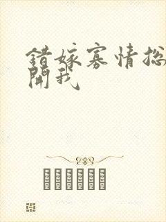 错嫁寡情总裁放开我