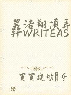 严浩翔顶弄宋亚轩WRITEAS