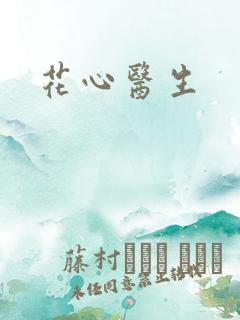 花心医生