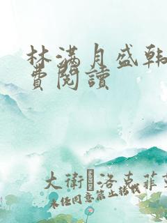 林满月盛韩轩免费阅读