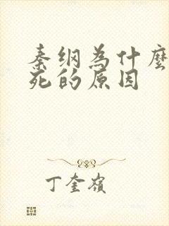 秦纲为什么被处死的原因