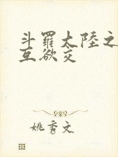 斗罗大陆之七怪互欲交