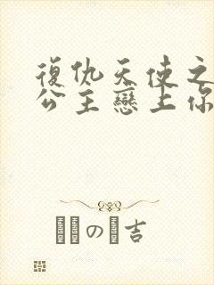 复仇天使之嗜血公主恋上你