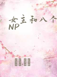 女主和八个军人NP