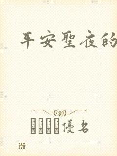 平安圣夜的祭礼