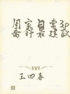 周家日常3pH乔舒最建议买吗