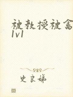 被教授被禽哭h1v1