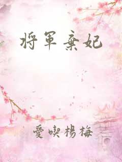 将军弃妃