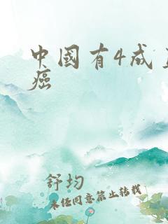 中国有4成直男癌