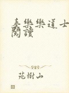 秦乐乐道士免费阅读