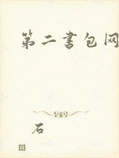 第二书包网辣文