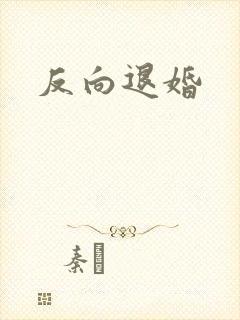 反向退婚