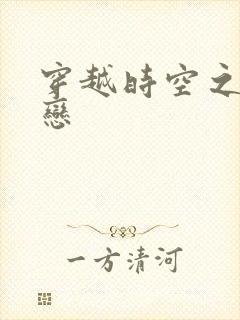 穿越时空之生死恋