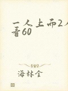 一人上面2人试看60