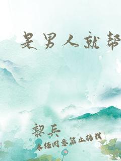 是男人就帮她脱