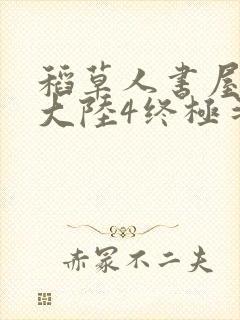 稻草人书屋斗罗大陆4终极斗罗