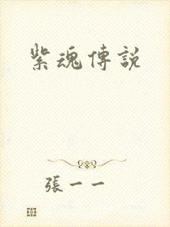 紫魂传说