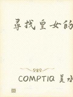 寻找皇女的踪迹