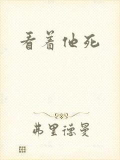 看着他死