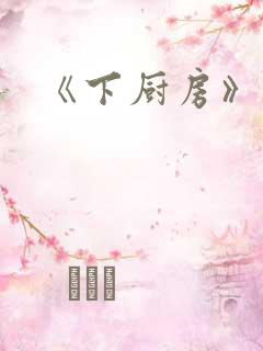 《下厨房》