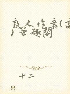 熟人作案(高干) 笔趣阁