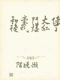 和豪门大佬联姻后我爆红了