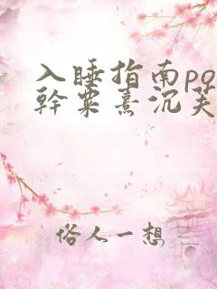 入睡指南po高干粟熹沉芙