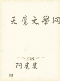 天鹰文学网