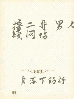 撸二哥 男人在线网站