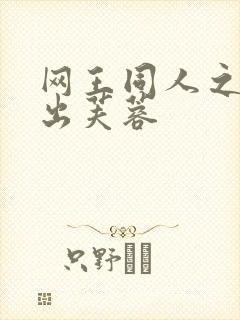 网王同人之清水出芙蓉