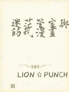 迷茫管家与懦弱的我漫画