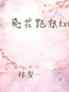 飞花艳想txt