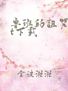 鲁班的诅咒txt下载