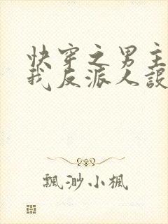 快穿之男主又抢我反派人设