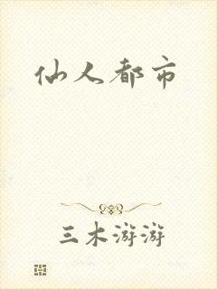 仙人都市