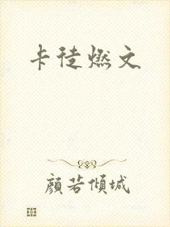 卡徒燃文