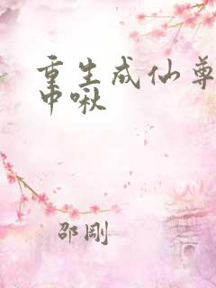 重生成仙尊的掌中啾