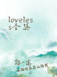 loveless全集